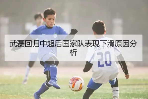 武磊回归中超后：五大误区解析，理性看待他的表现