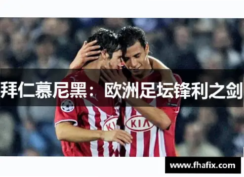 德甲联赛拜仁慕尼黑三冠王：铸就欧洲足坛不朽传奇