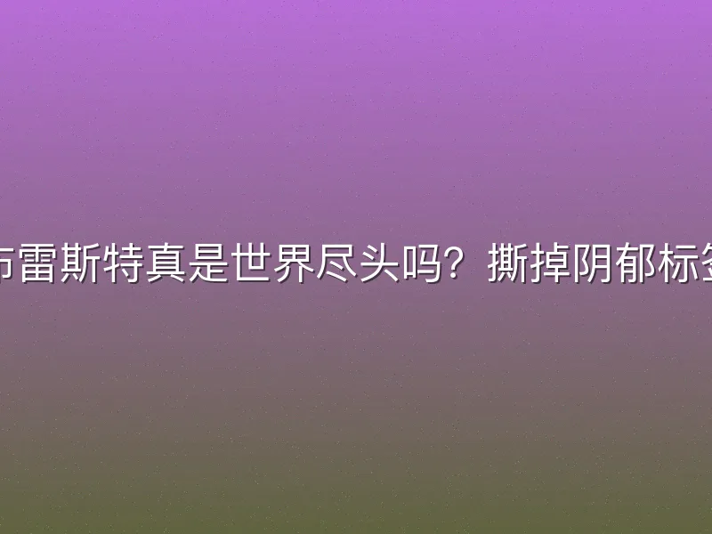 布雷斯特真是世界尽头吗？撕掉阴郁标签