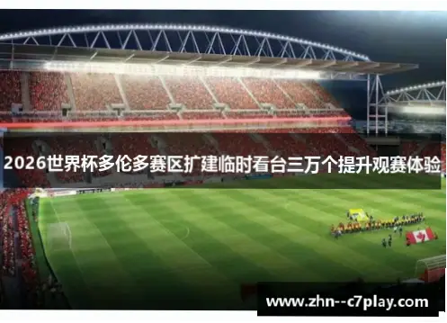 如何让球场容纳更多观众并提升观赛体验？