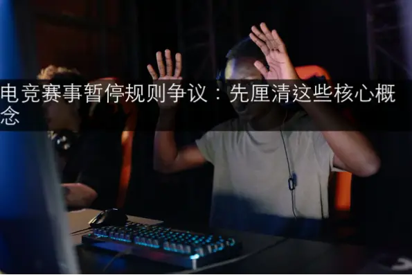 规则核心实战：为何总浪费暂停与比赛时间？