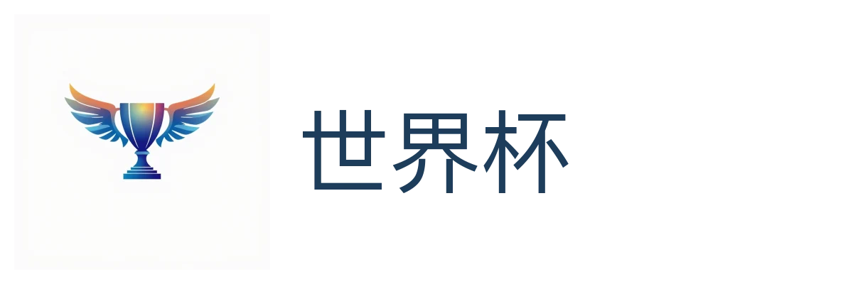 世界杯